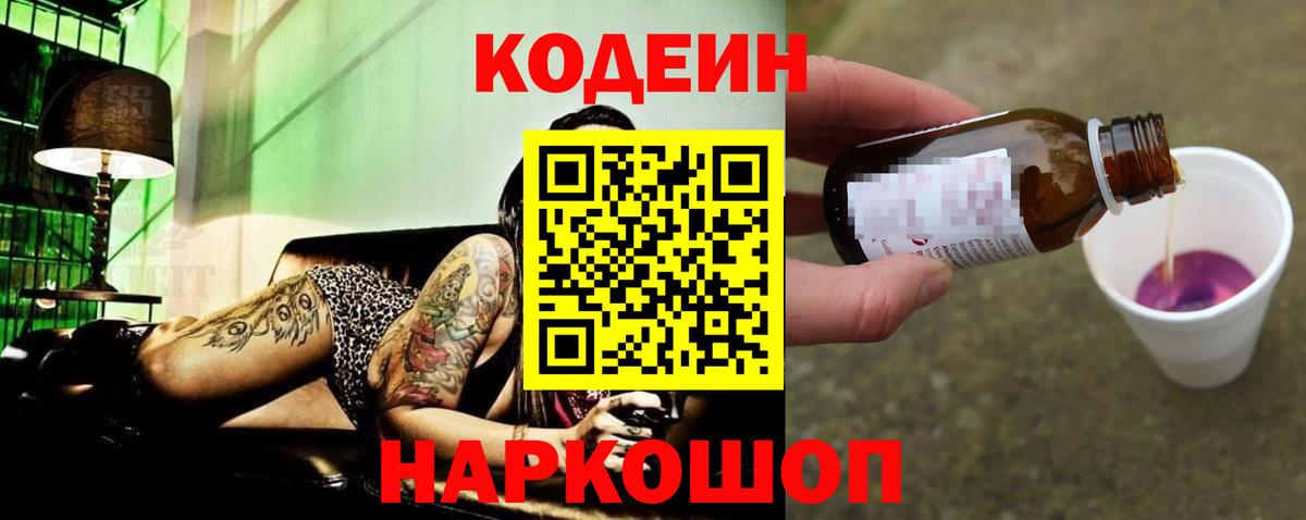 Codein напиток Lean (лин) Мыски